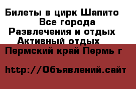 Билеты в цирк Шапито. - Все города Развлечения и отдых » Активный отдых   . Пермский край,Пермь г.